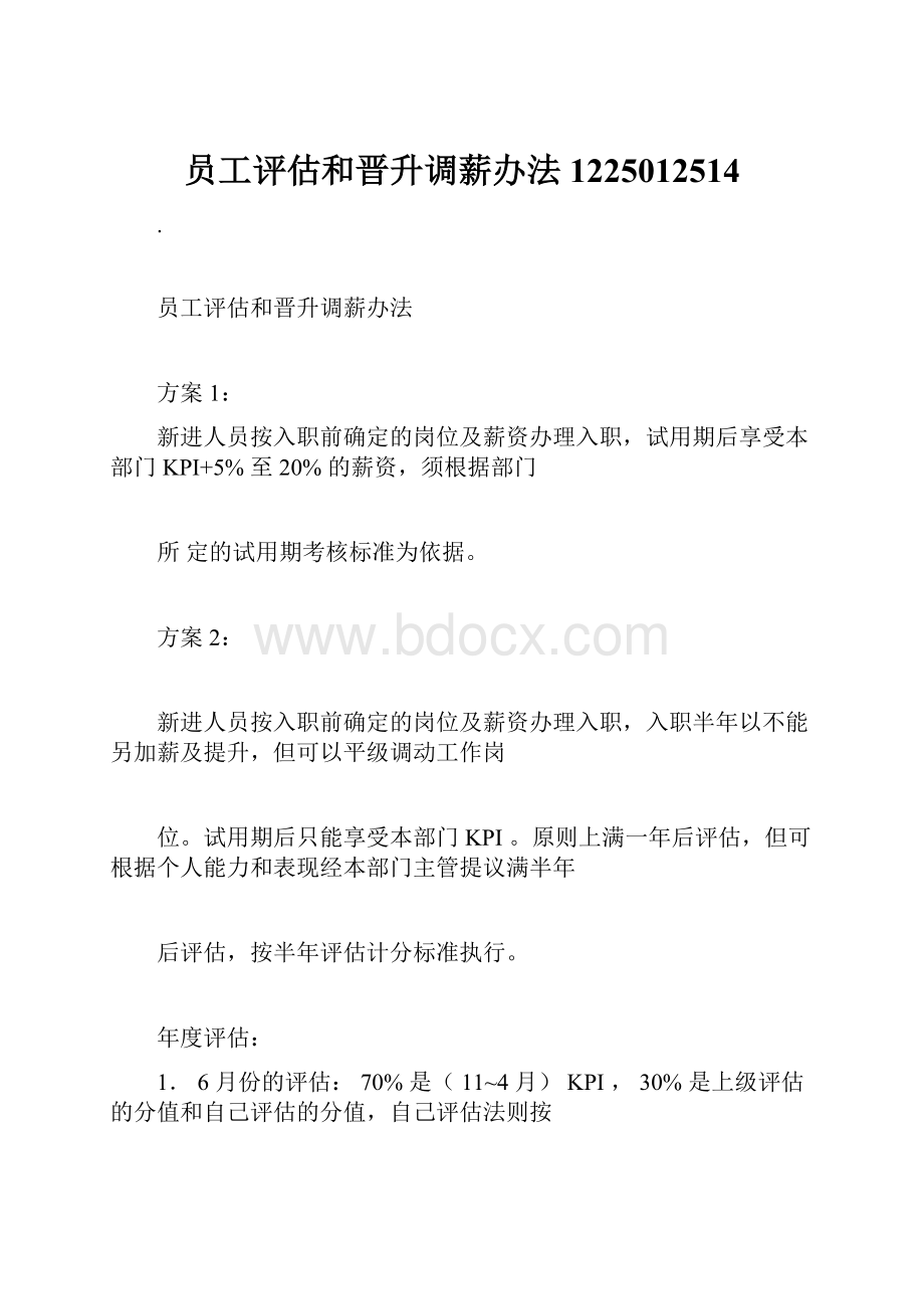 员工评估和晋升调薪办法1225012514.docx_第1页