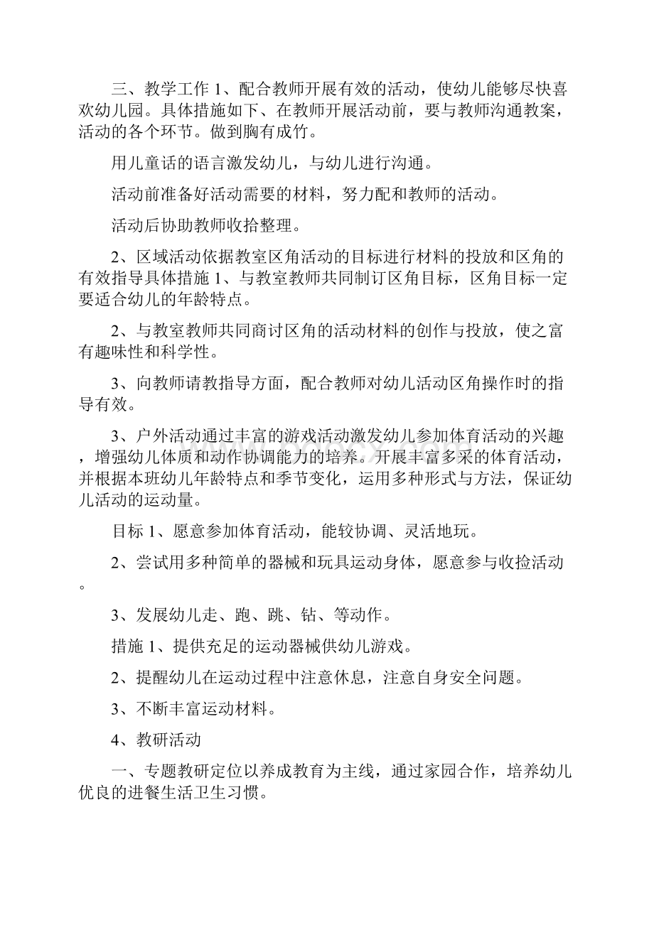 保育员学期工作计划模板三篇.docx_第2页