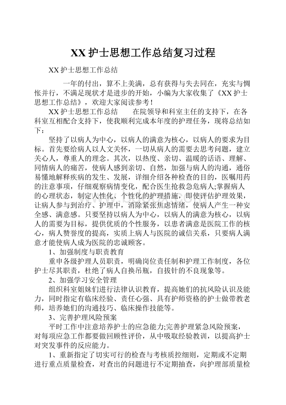 XX护士思想工作总结复习过程.docx_第1页