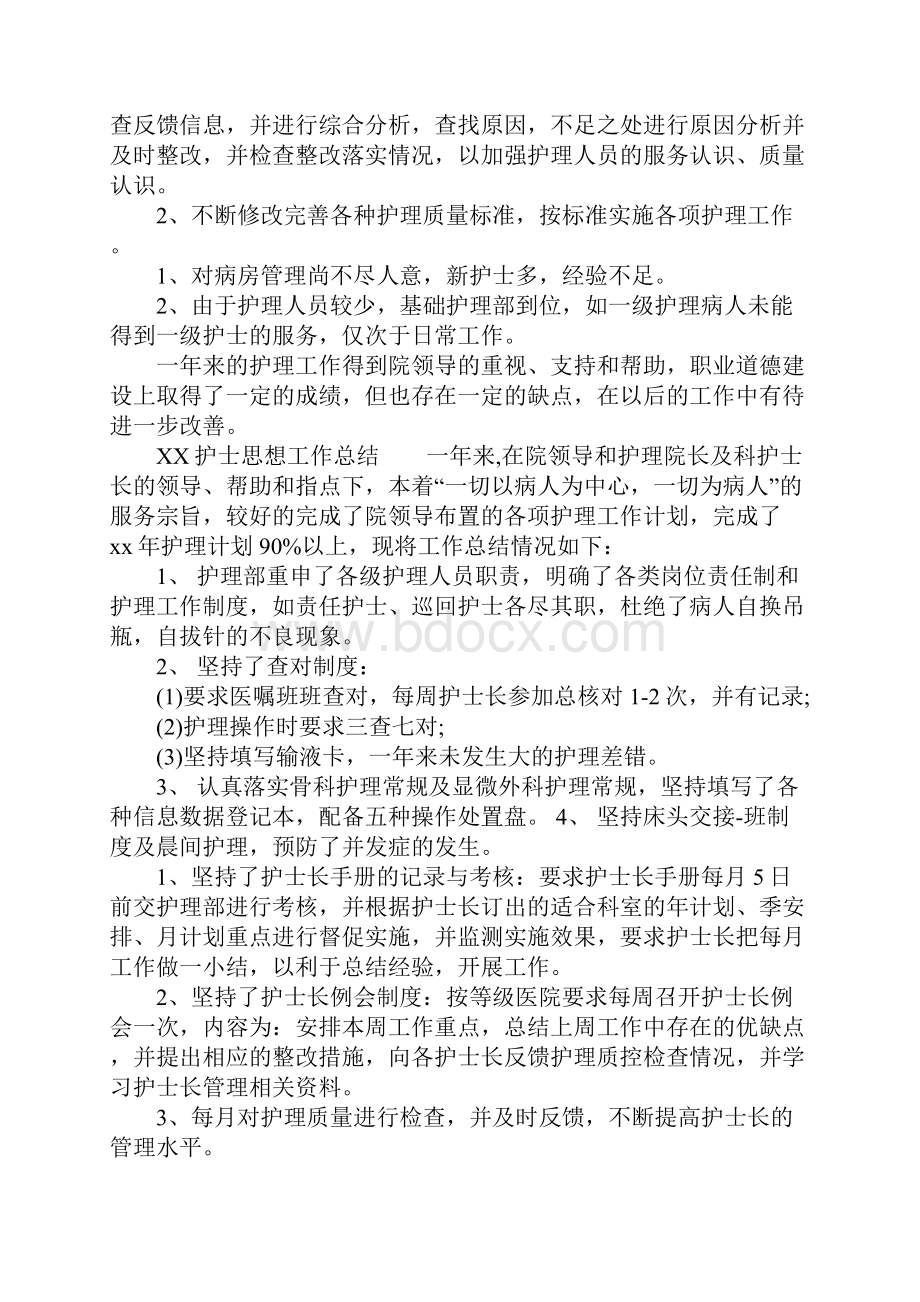 XX护士思想工作总结复习过程.docx_第2页