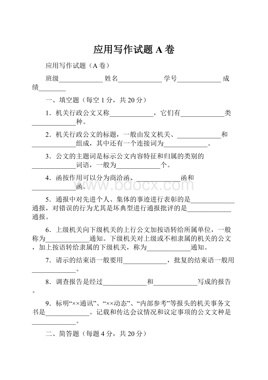 应用写作试题A卷Word文档下载推荐.docx