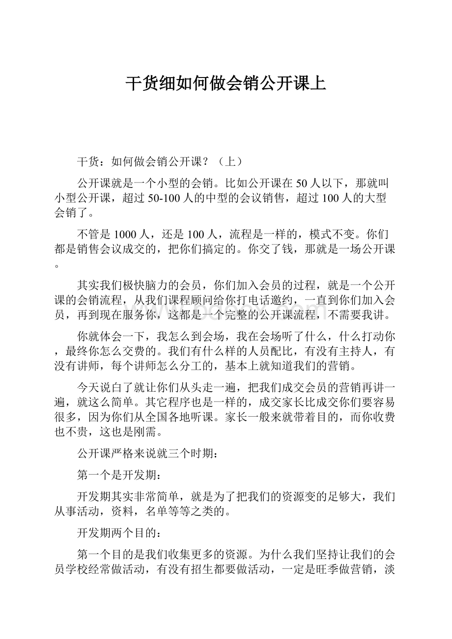 干货细如何做会销公开课上文档格式.docx