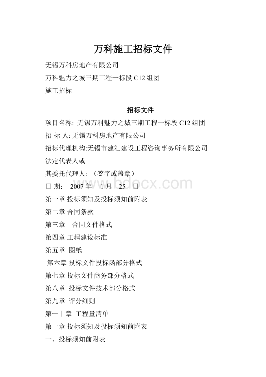 万科施工招标文件Word文档格式.docx