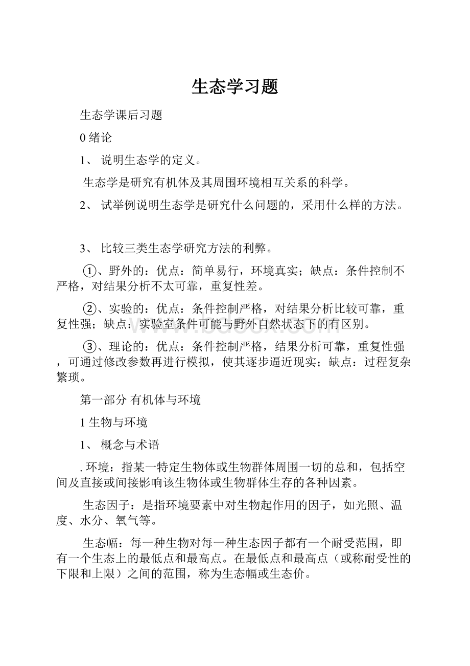 生态学习题.docx_第1页