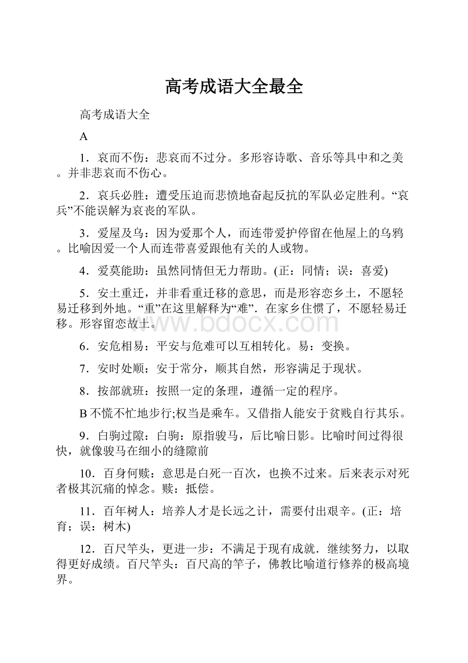 高考成语大全最全Word格式文档下载.docx_第1页