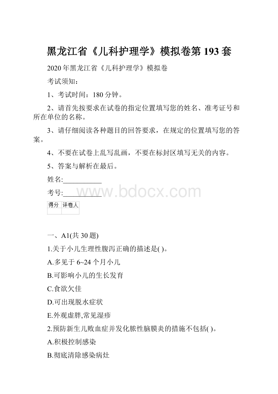 黑龙江省《儿科护理学》模拟卷第193套.docx