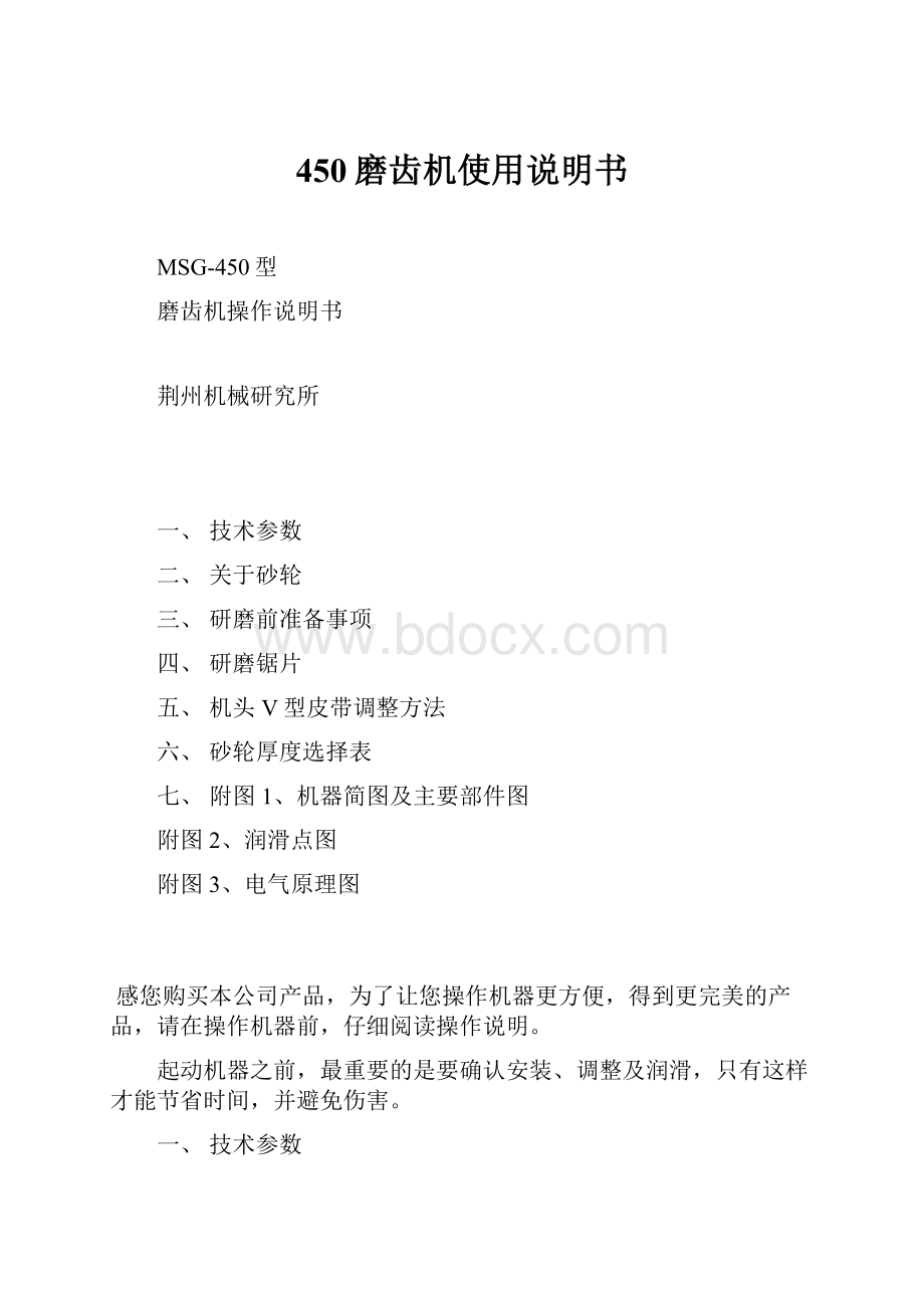 450磨齿机使用说明书Word格式文档下载.docx_第1页