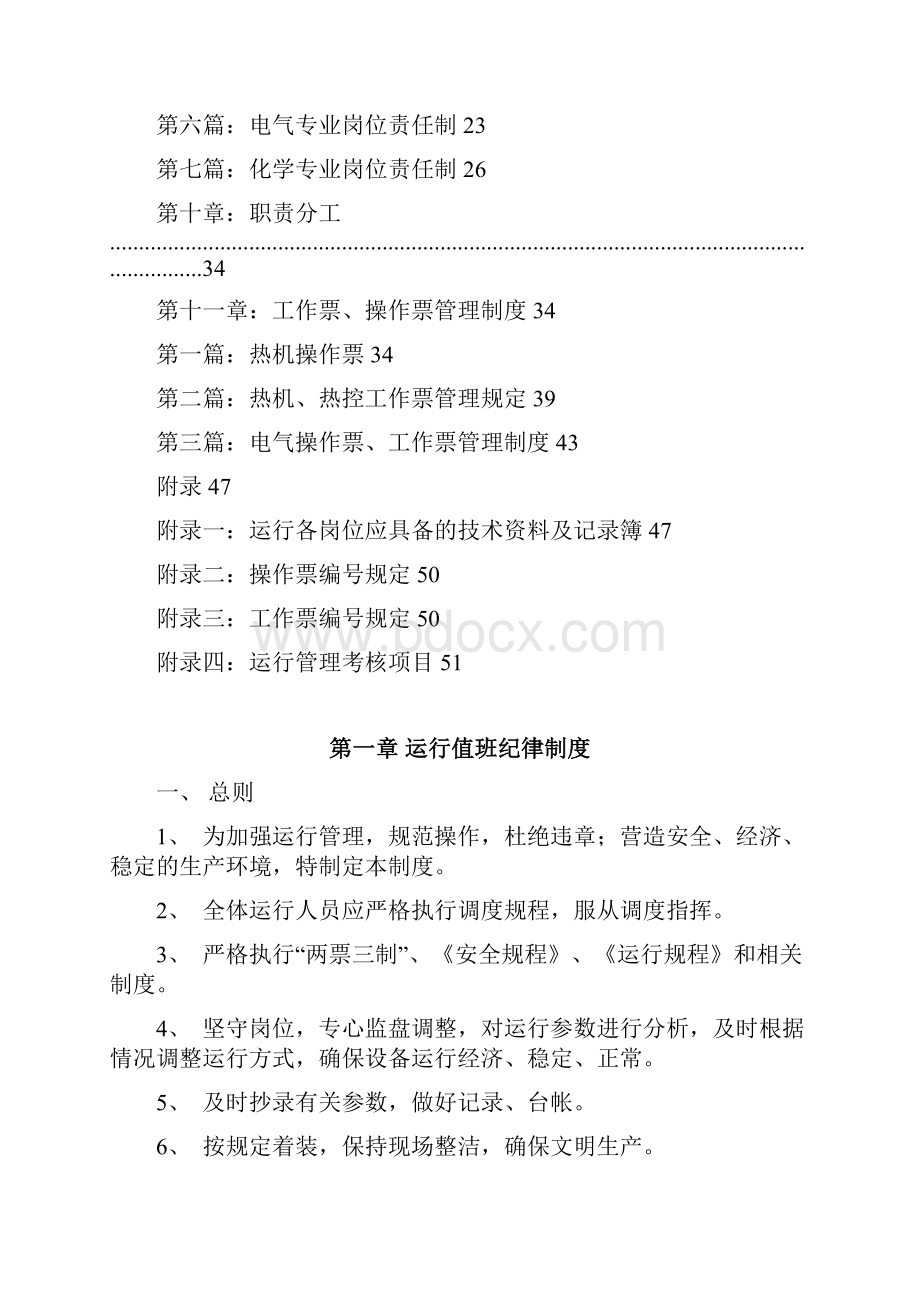 发电厂运行车间管理制度Word文档格式.docx_第2页