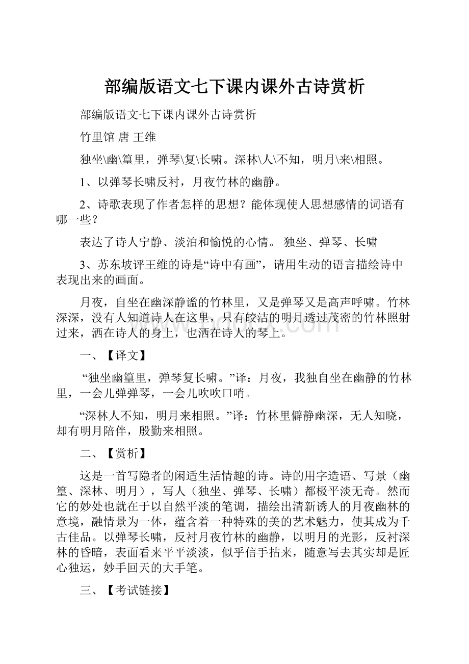 部编版语文七下课内课外古诗赏析Word文档格式.docx_第1页