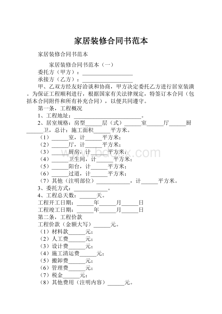 家居装修合同书范本.docx