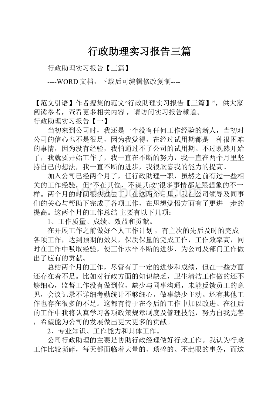 行政助理实习报告三篇Word格式文档下载.docx_第1页