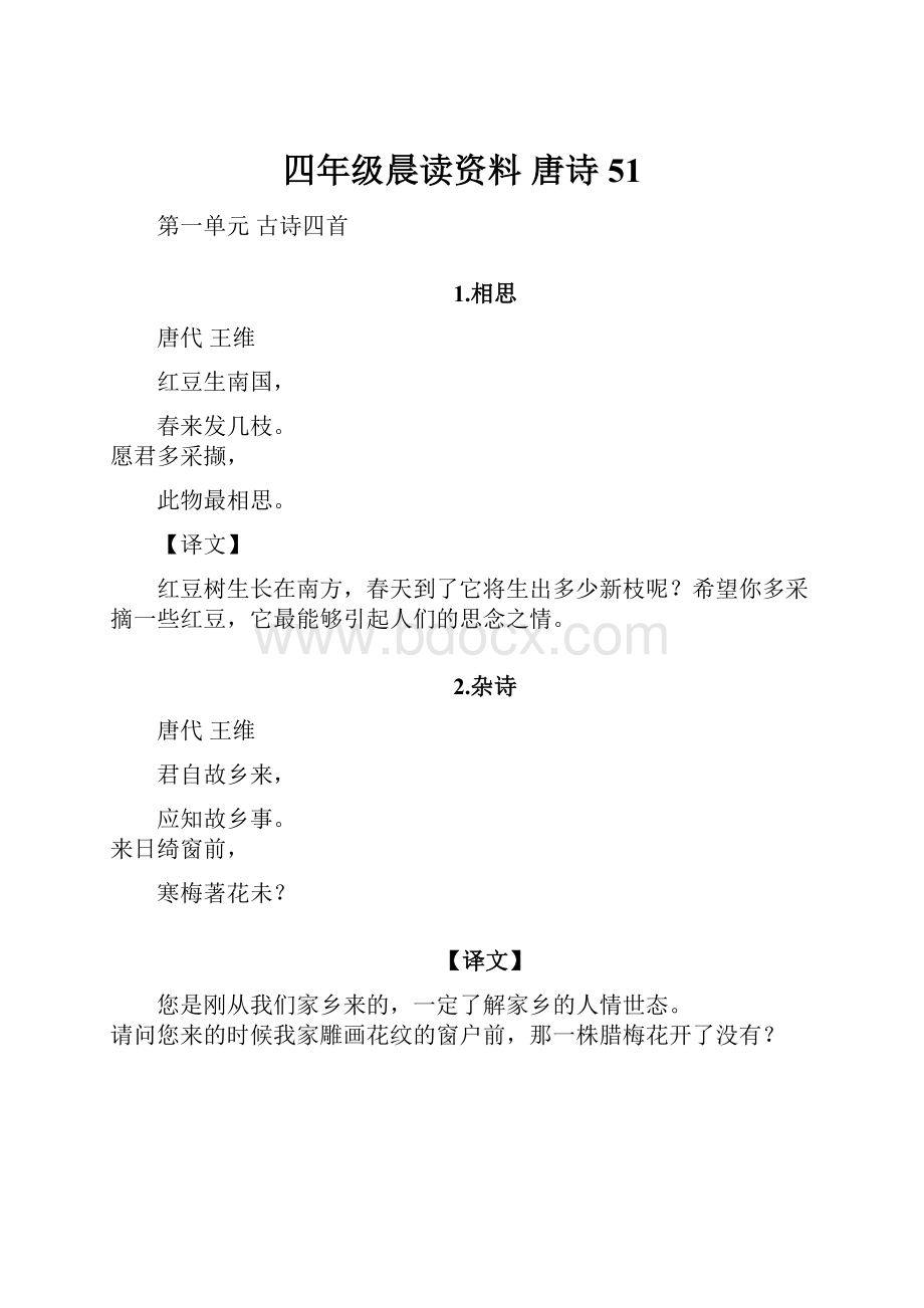 四年级晨读资料 唐诗51.docx