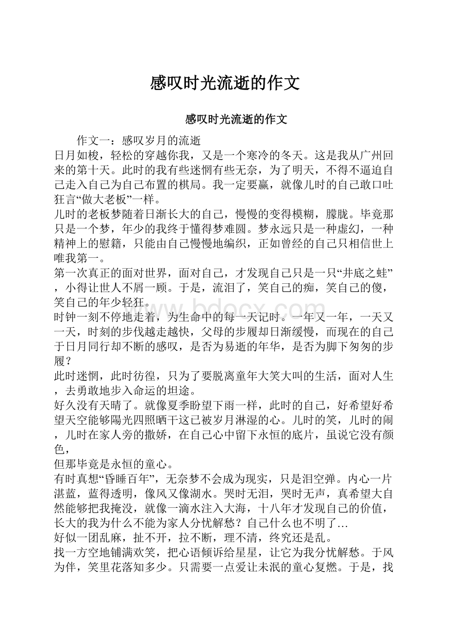 感叹时光流逝的作文Word文件下载.docx