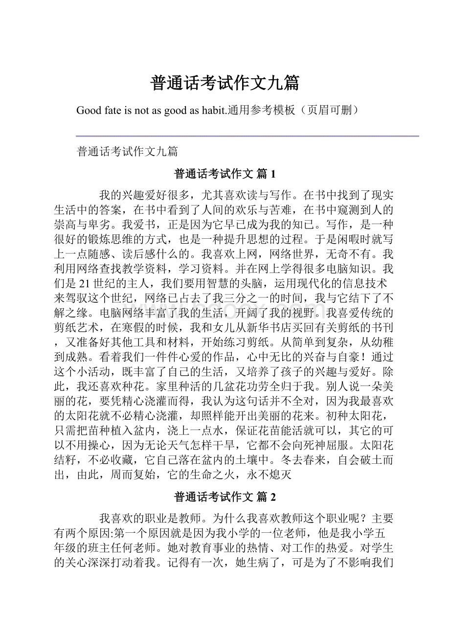 普通话考试作文九篇.docx_第1页