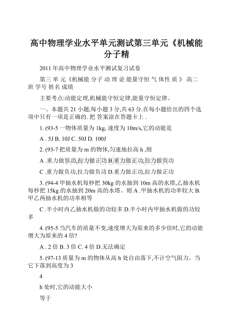 高中物理学业水平单元测试第三单元《机械能分子精.docx