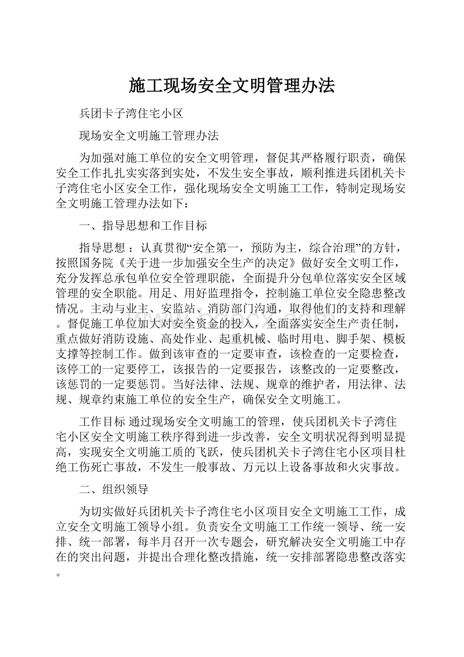 施工现场安全文明管理办法.docx