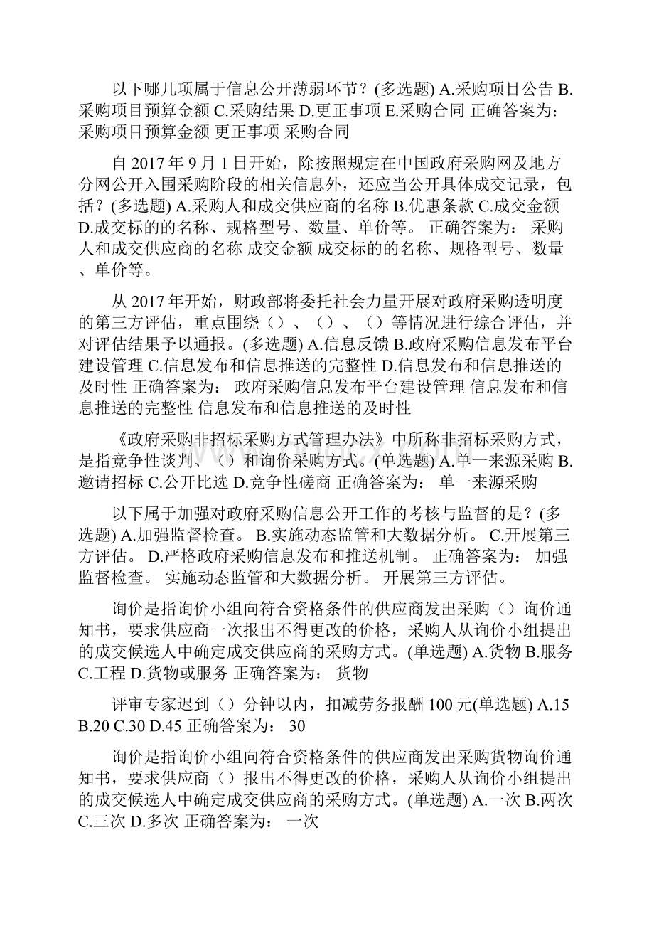 山东省政府采购评审专家学习检测题库201400副本Word格式.docx_第3页