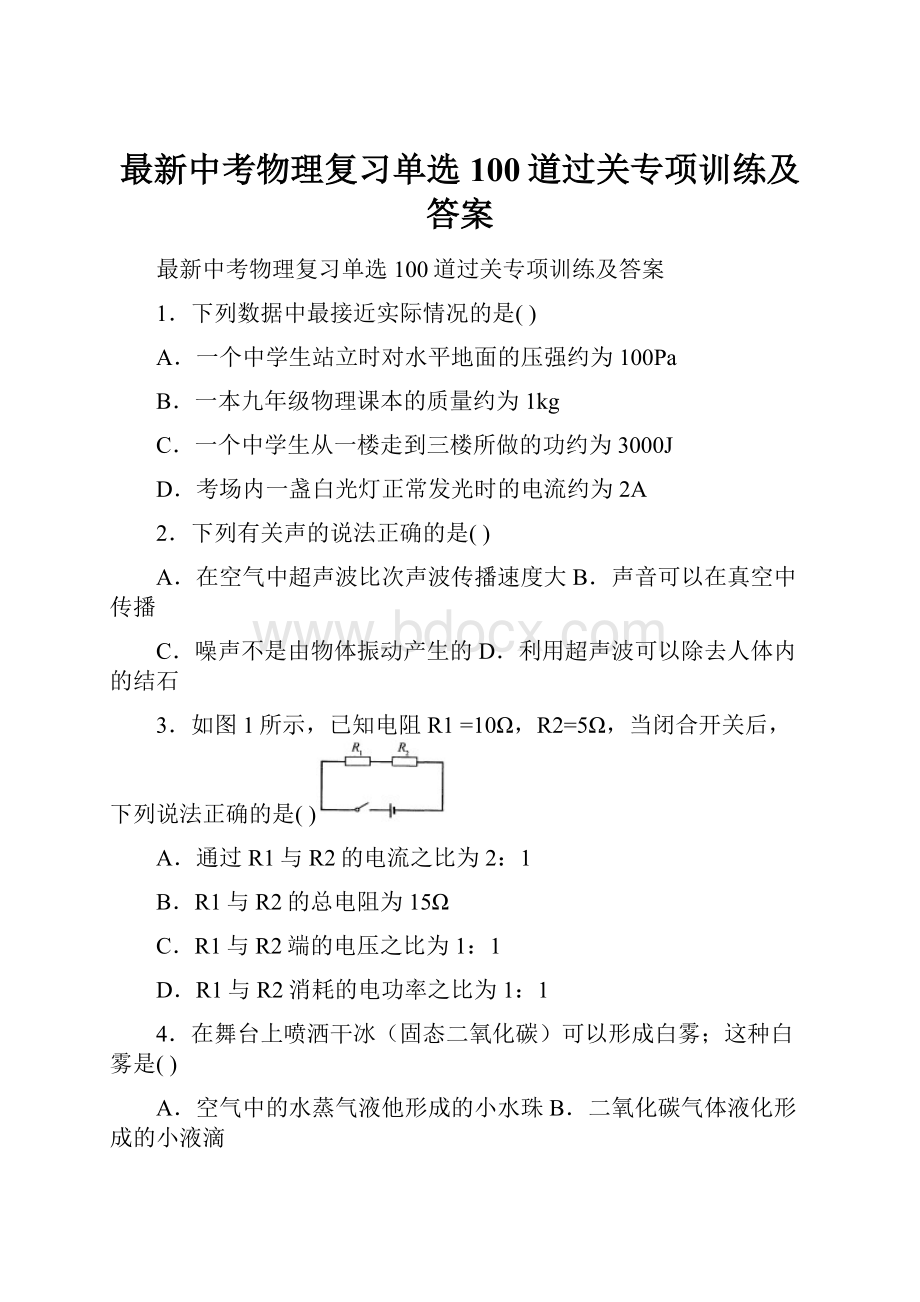 最新中考物理复习单选100道过关专项训练及答案.docx_第1页