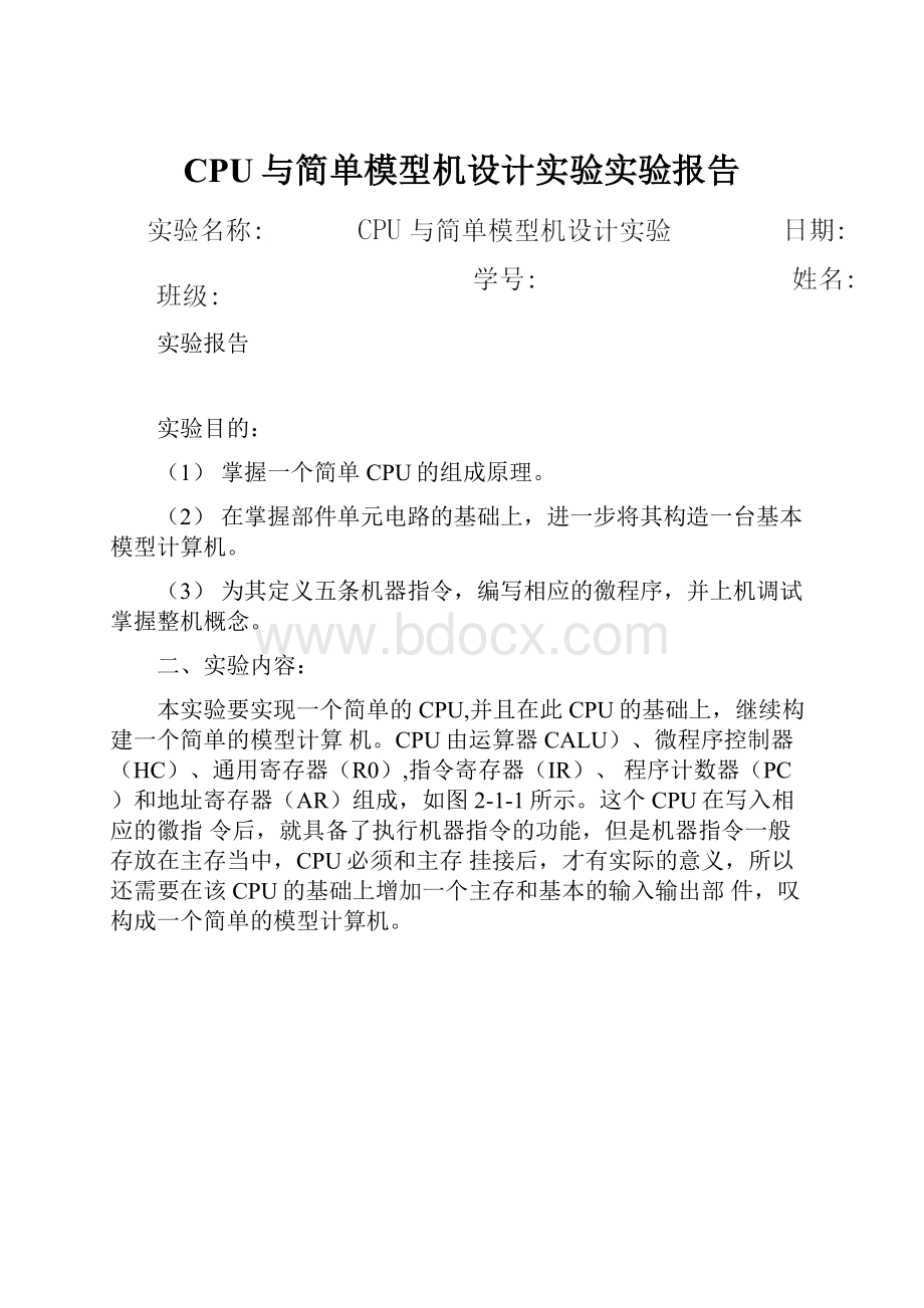 CPU与简单模型机设计实验实验报告.docx_第1页