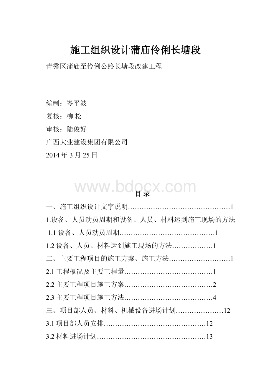 施工组织设计蒲庙伶俐长塘段Word格式文档下载.docx_第1页