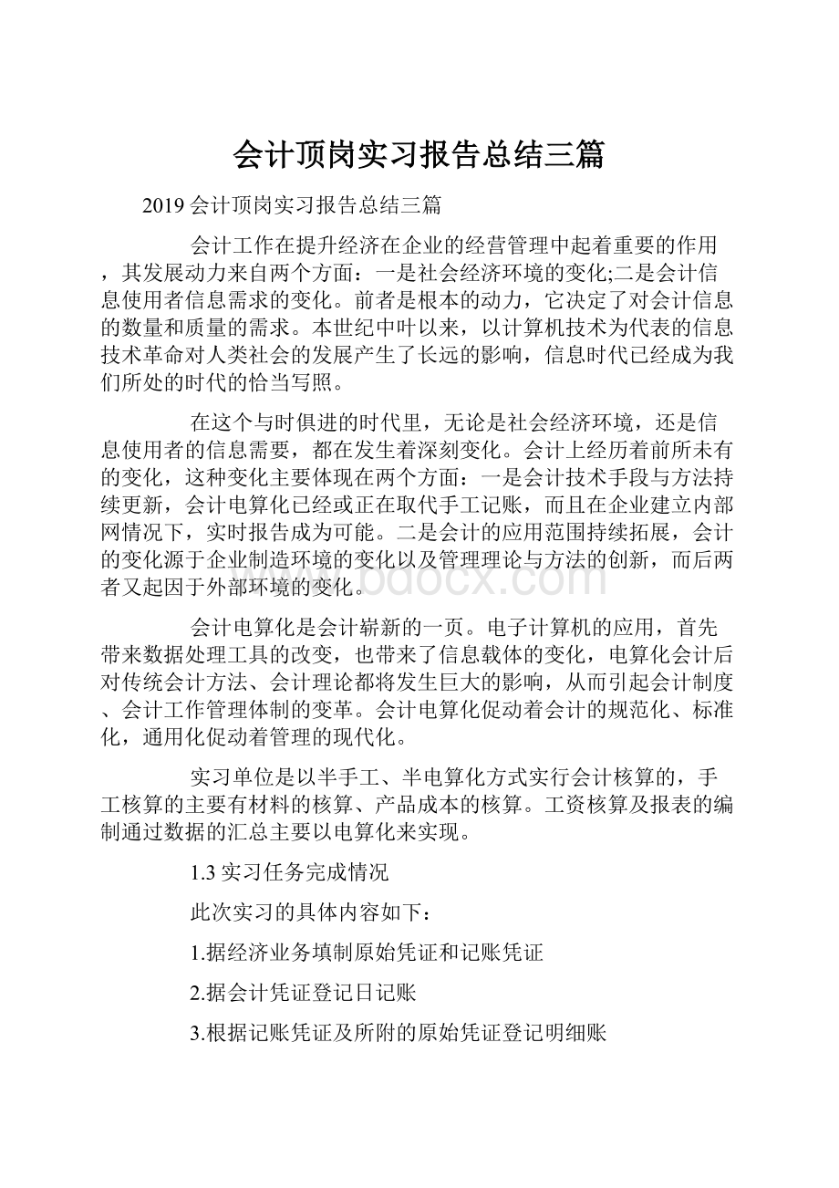 会计顶岗实习报告总结三篇Word下载.docx_第1页