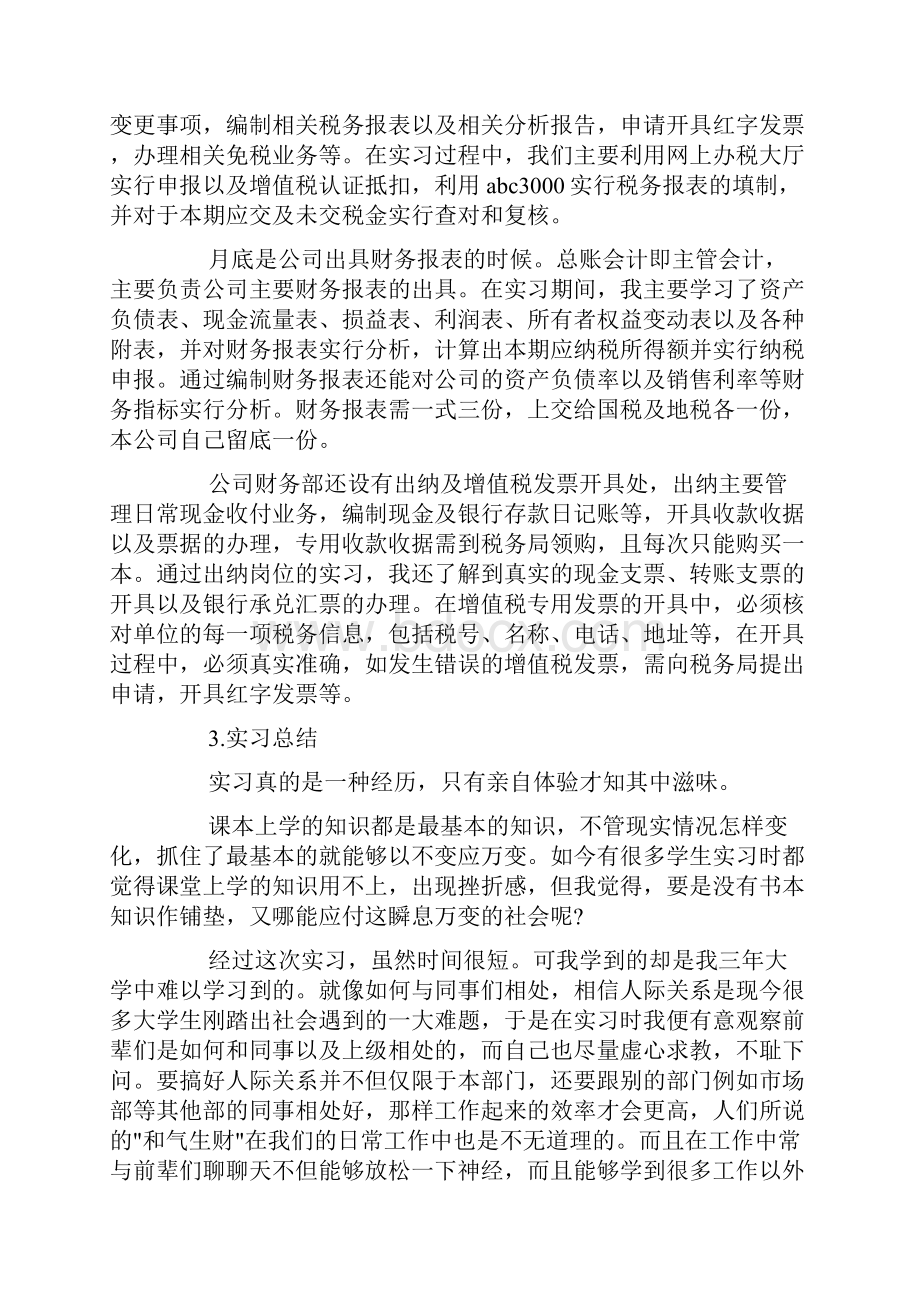 会计顶岗实习报告总结三篇Word下载.docx_第3页