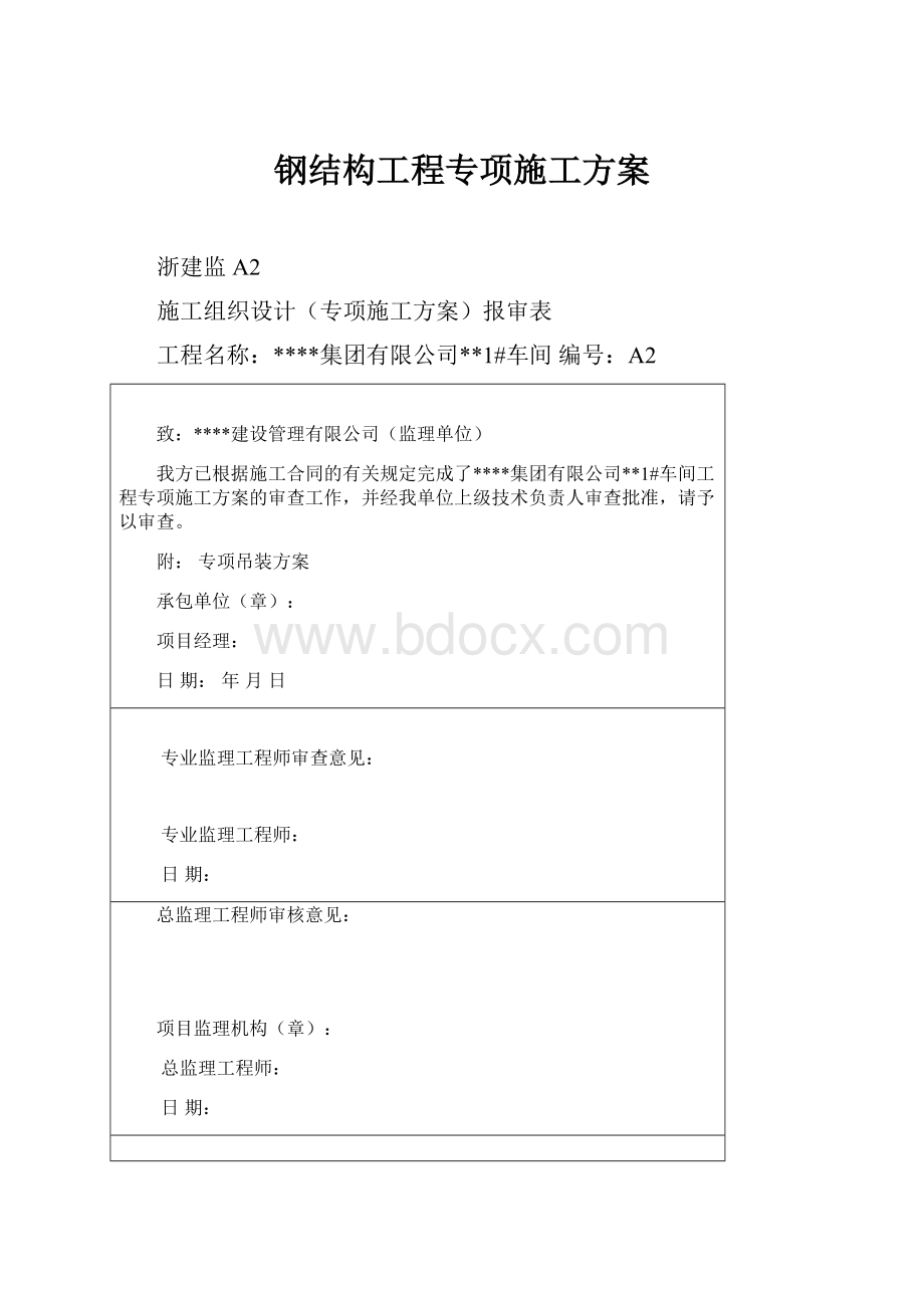 钢结构工程专项施工方案.docx