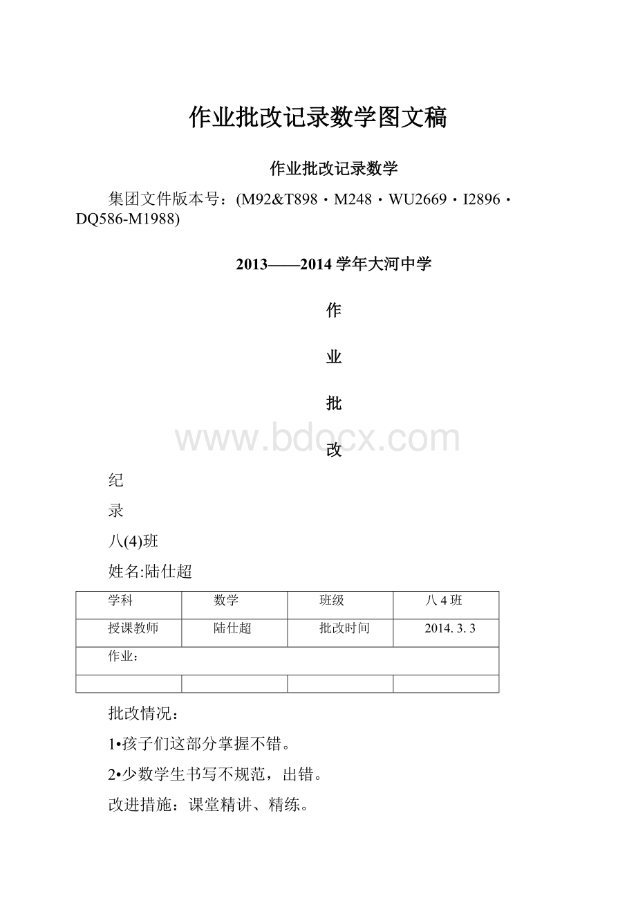 作业批改记录数学图文稿Word下载.docx