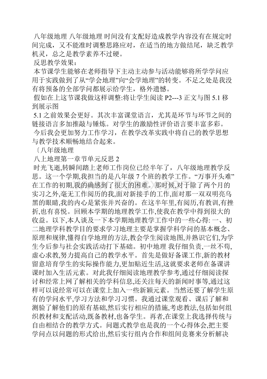 八上地理第一章节单元反思.docx_第3页