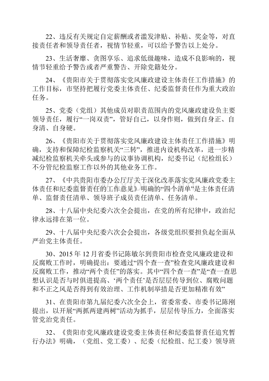 贵阳市花溪区学党章党规做忠诚卫士知识竞赛题目.docx_第3页