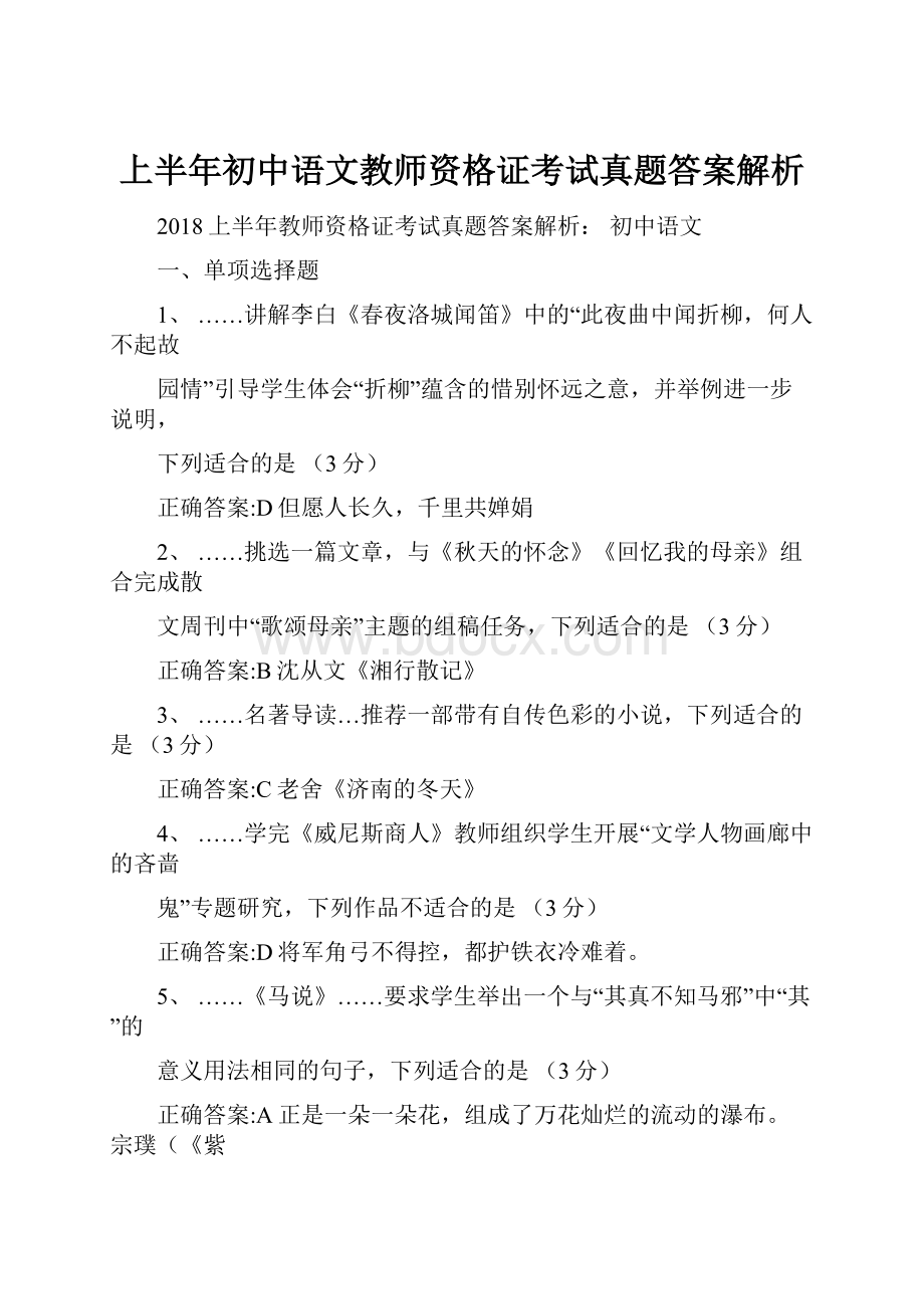 上半年初中语文教师资格证考试真题答案解析Word格式文档下载.docx