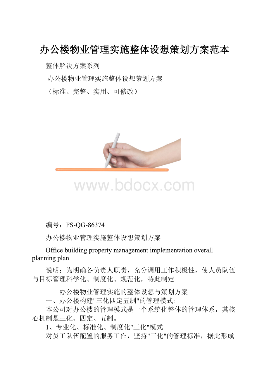 办公楼物业管理实施整体设想策划方案范本.docx