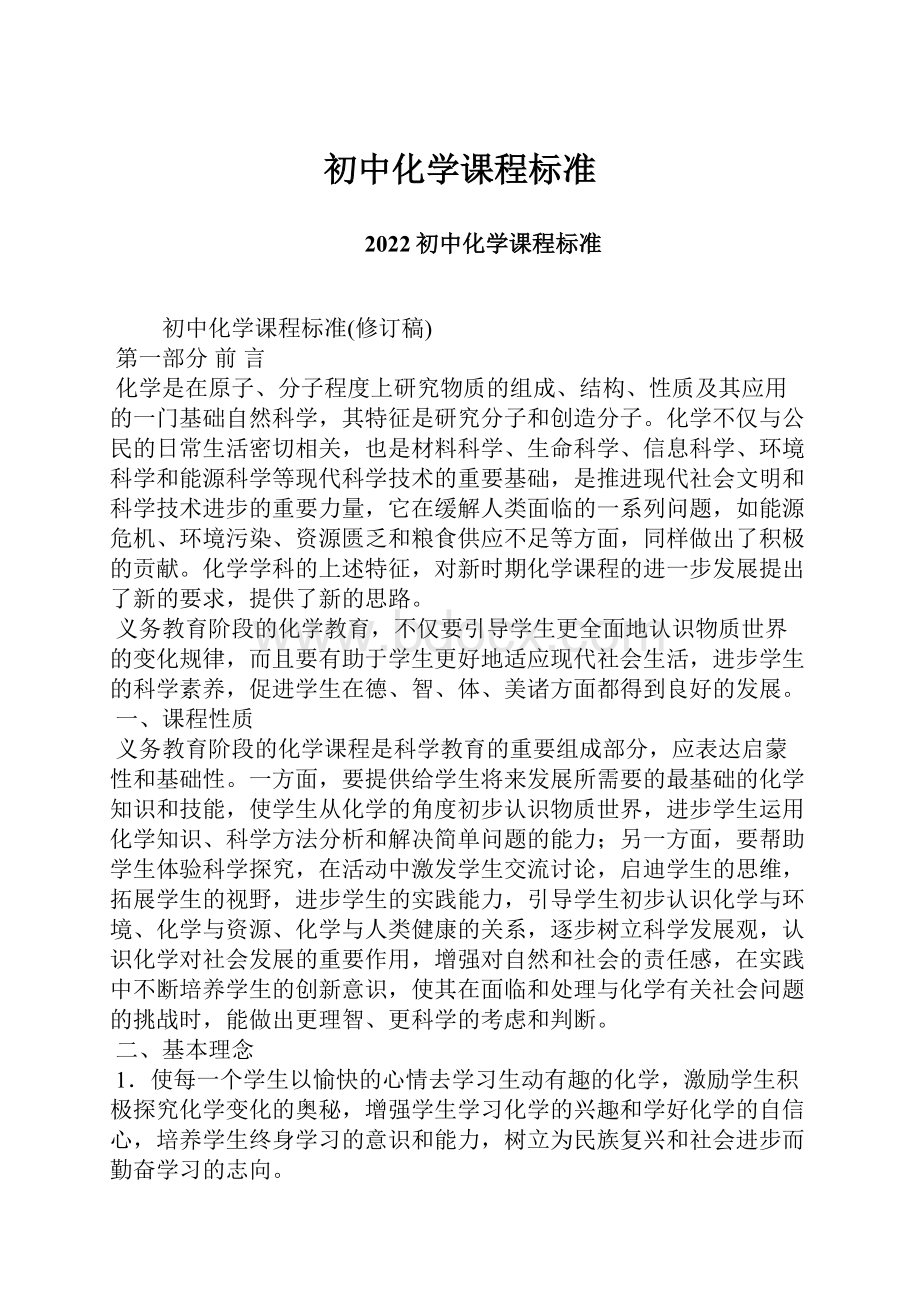 初中化学课程标准.docx_第1页