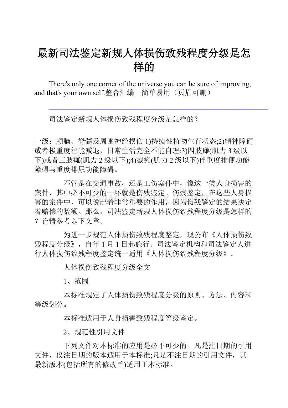 最新司法鉴定新规人体损伤致残程度分级是怎样的.docx