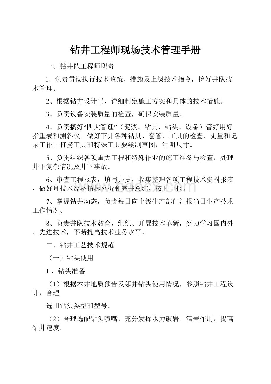 钻井工程师现场技术管理手册.docx_第1页