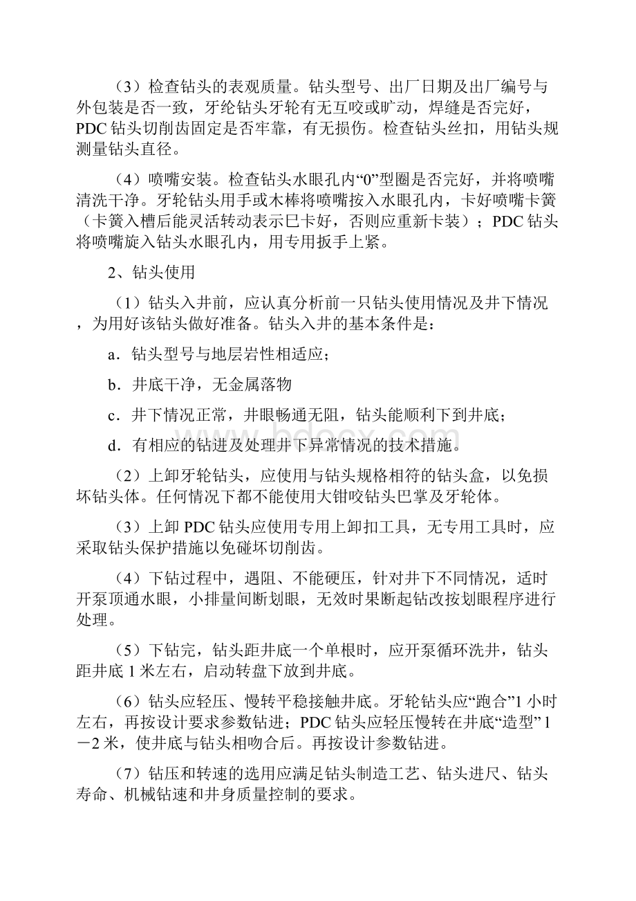 钻井工程师现场技术管理手册.docx_第2页