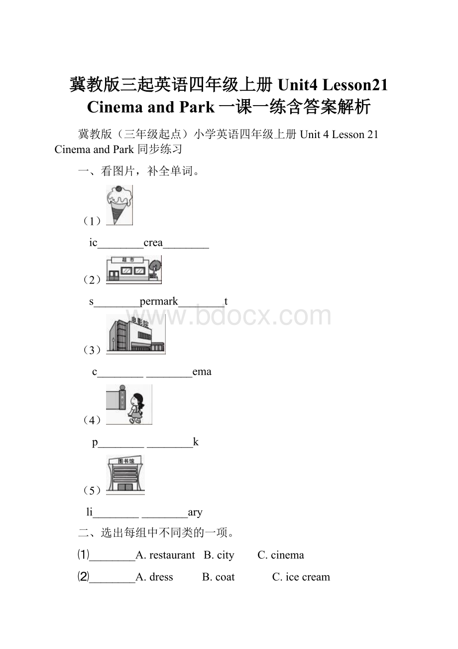 冀教版三起英语四年级上册Unit4 Lesson21 Cinema and Park一课一练含答案解析.docx