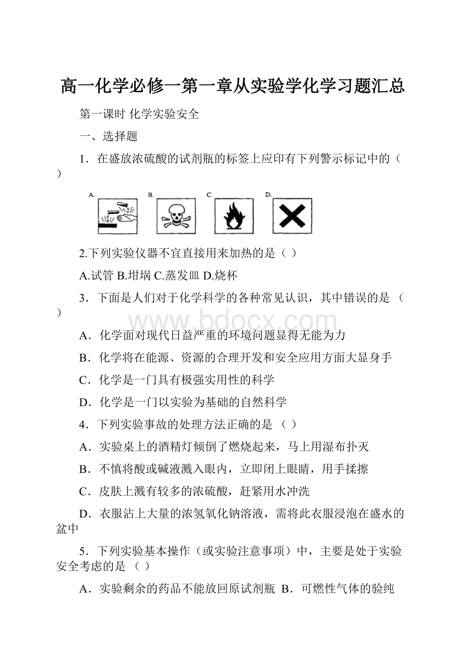 高一化学必修一第一章从实验学化学习题汇总.docx