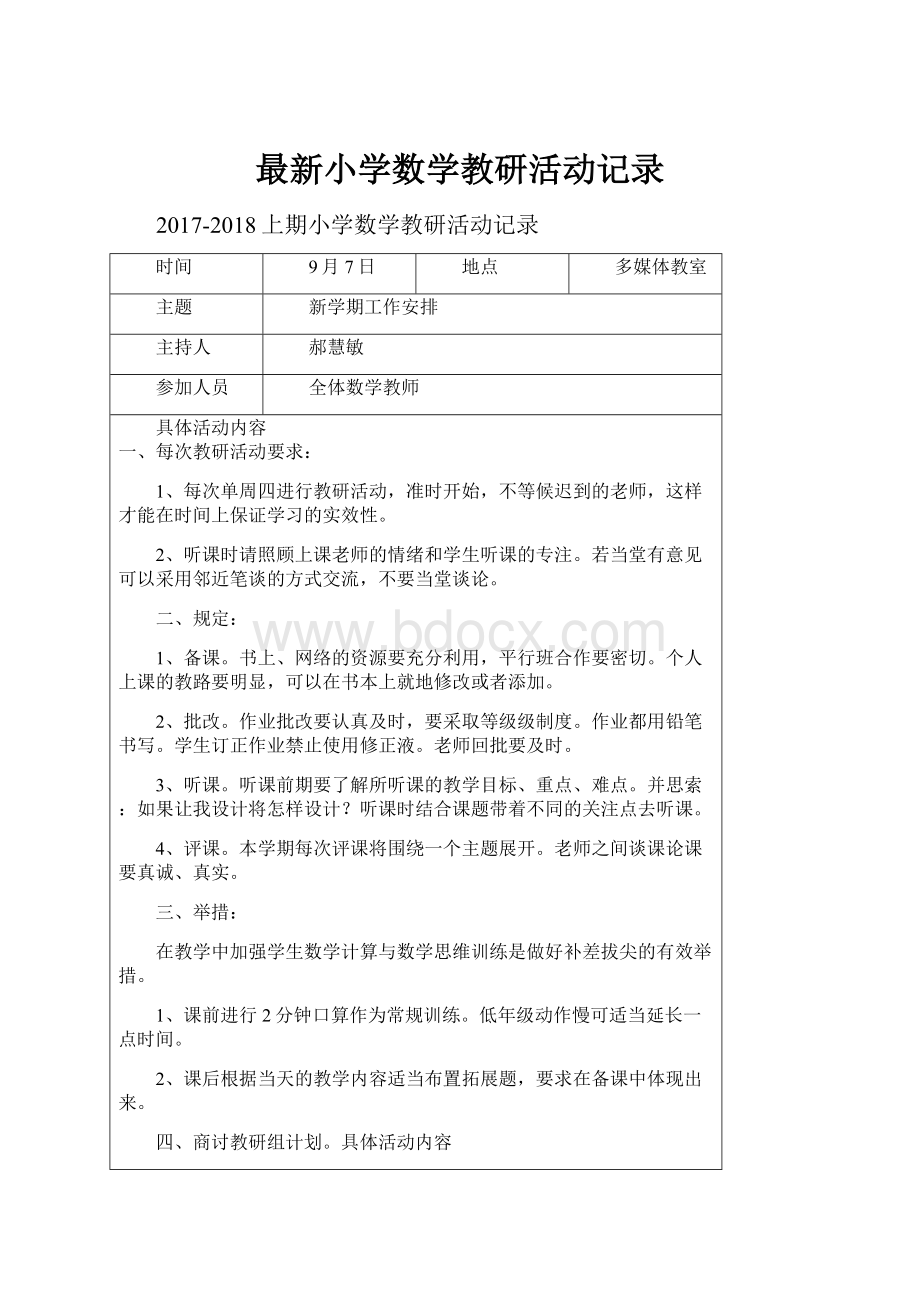 最新小学数学教研活动记录.docx_第1页