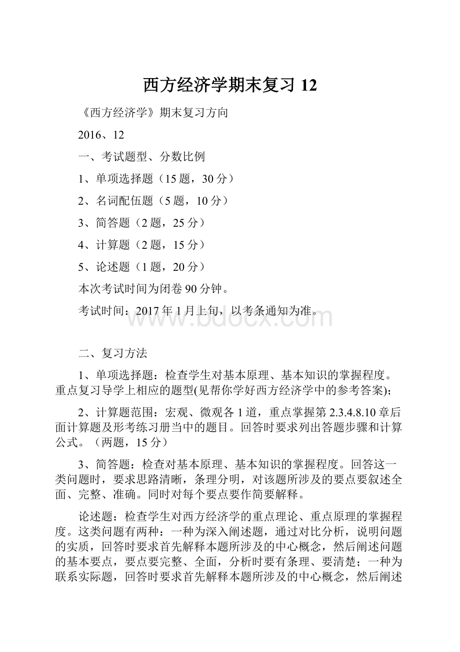 西方经济学期末复习12.docx_第1页