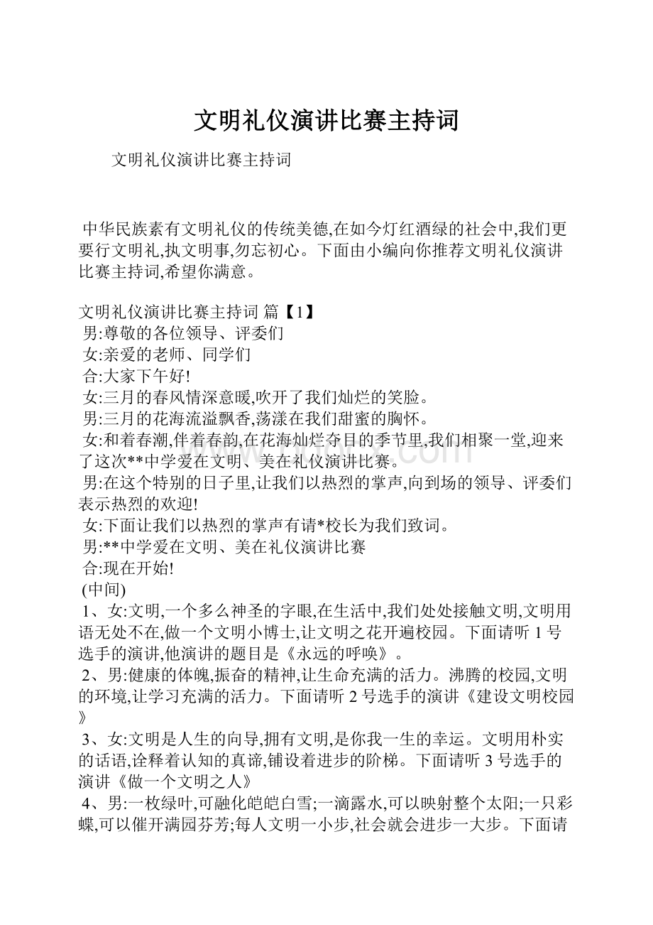 文明礼仪演讲比赛主持词.docx