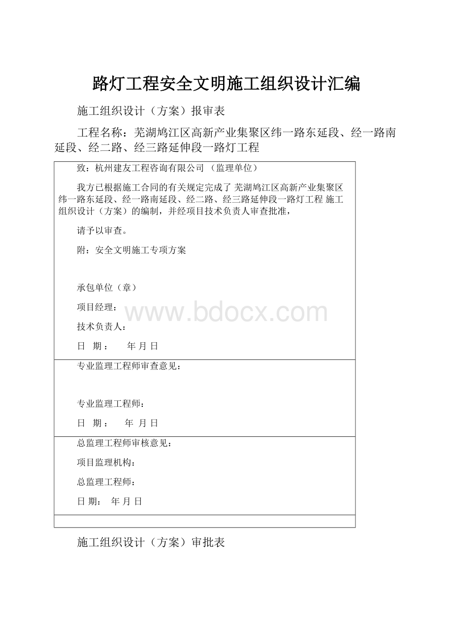 路灯工程安全文明施工组织设计汇编Word下载.docx