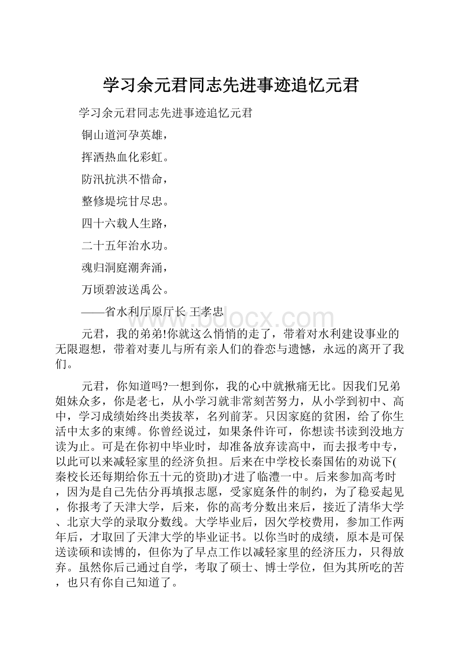 学习余元君同志先进事迹追忆元君Word格式文档下载.docx