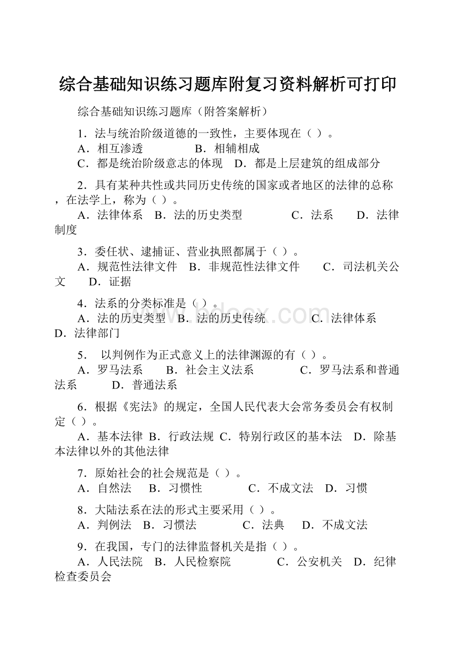 综合基础知识练习题库附复习资料解析可打印.docx