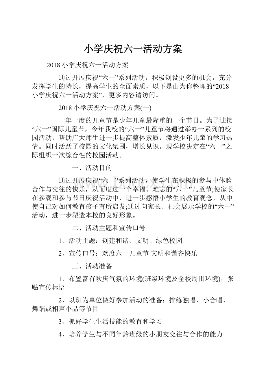 小学庆祝六一活动方案Word文档下载推荐.docx_第1页