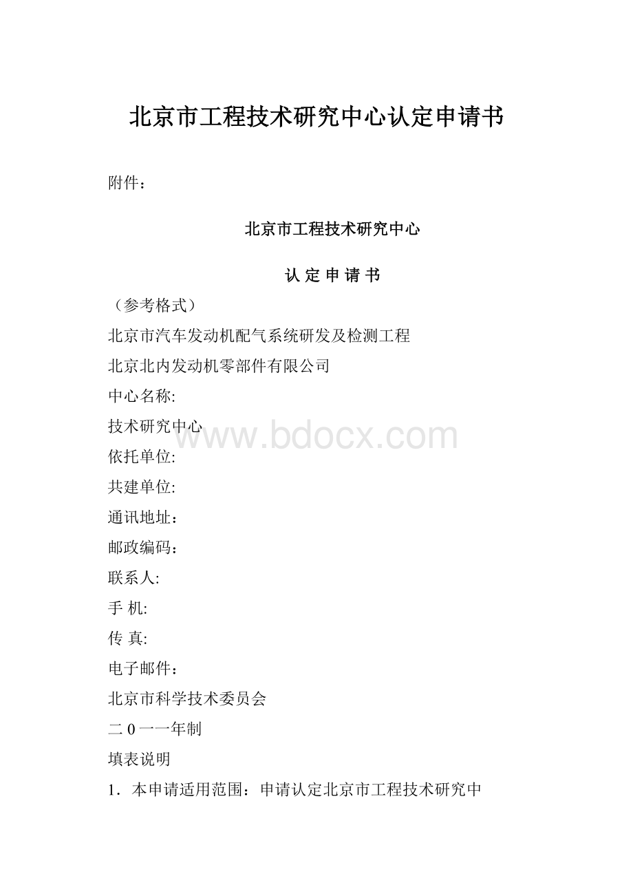 北京市工程技术研究中心认定申请书.docx