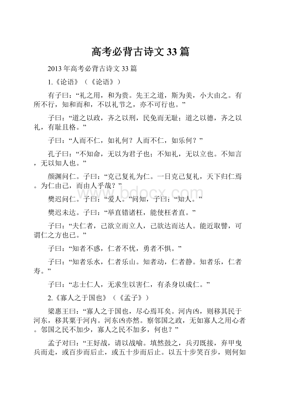 高考必背古诗文33篇文档格式.docx_第1页