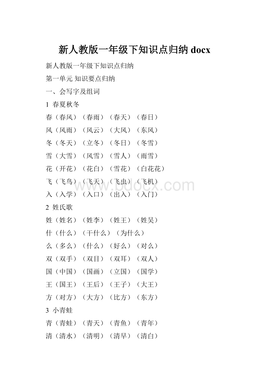 新人教版一年级下知识点归纳docx文档格式.docx_第1页