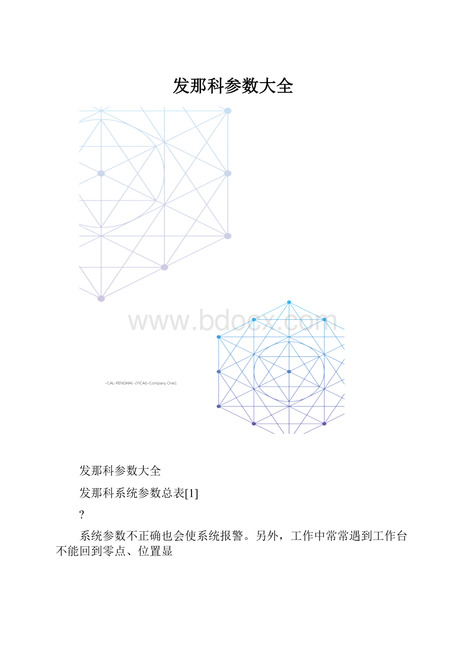 发那科参数大全Word下载.docx_第1页