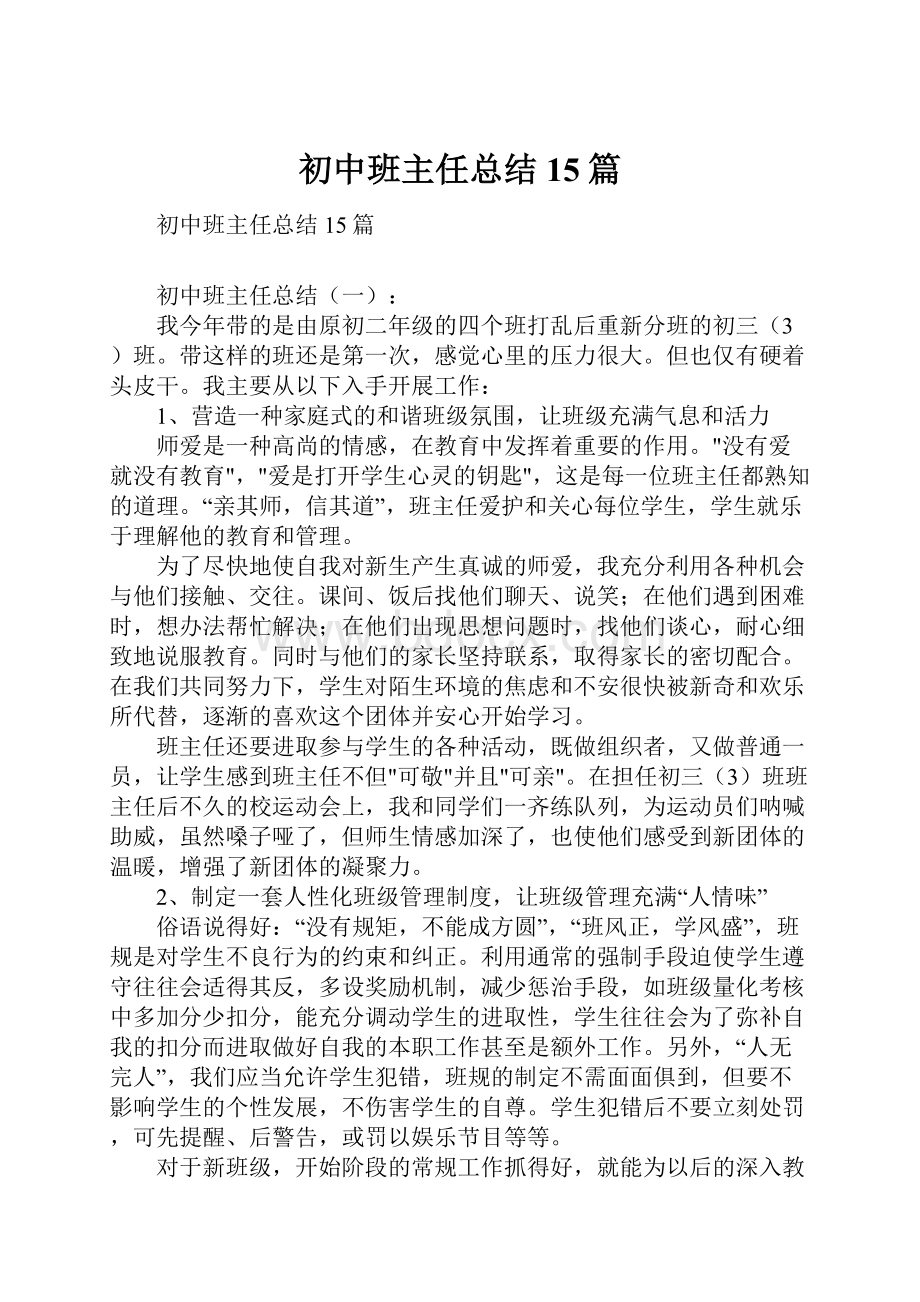 初中班主任总结15篇Word格式.docx_第1页